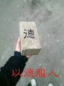 Image result for 以德服人 表情包